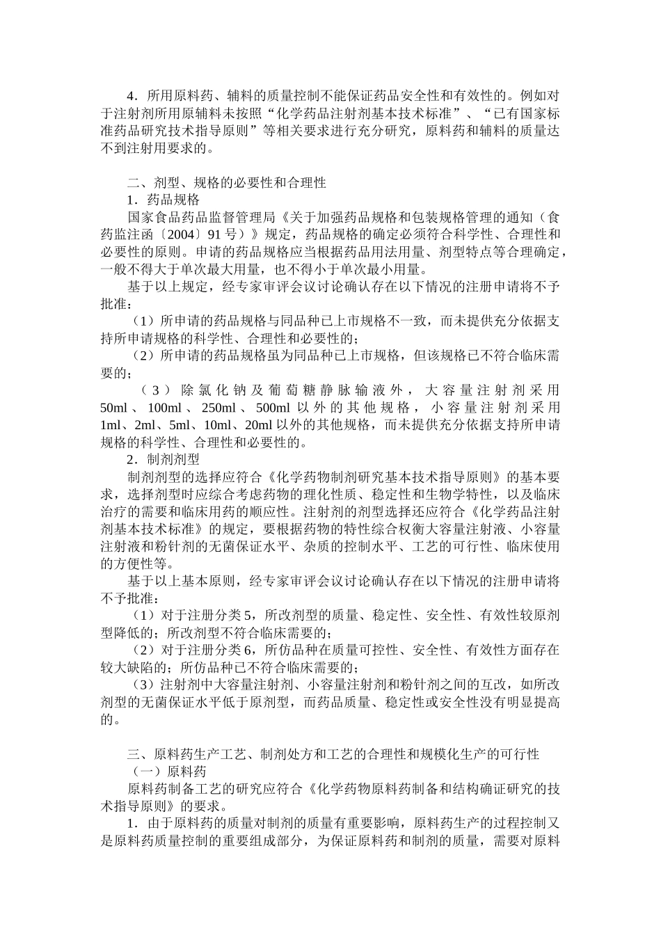 关于印发化学药品技术标准等5个药品审评技术标准的通1_第2页