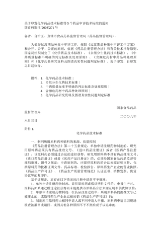 关于印发化学药品技术标准等5个药品审评技术标准的通1