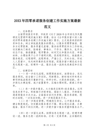 XX年四零承诺服务创建工作方案最新范文