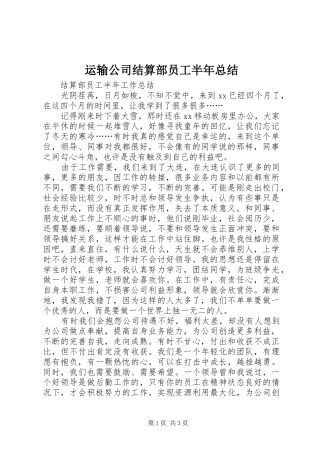 运输公司结算部员工半年总结