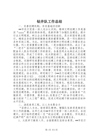 钻井队工作总结