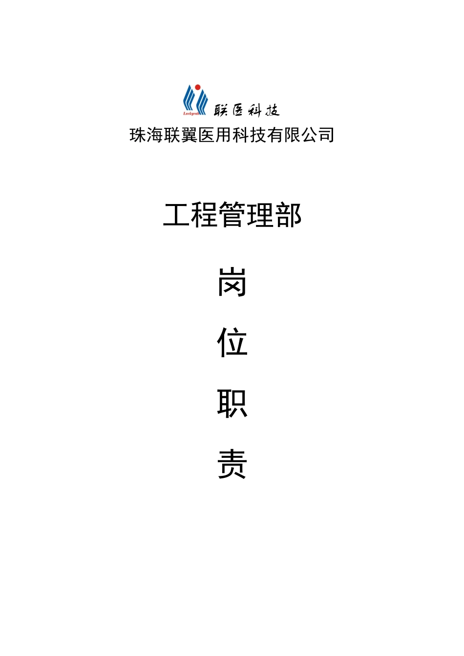 工程管理部-岗位职责_第1页