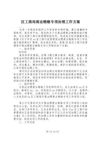 区工商局商业贿赂专项治理工作实施方案