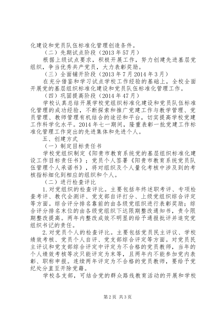 阳贵一中党的基层组织标准化建设方案_第2页