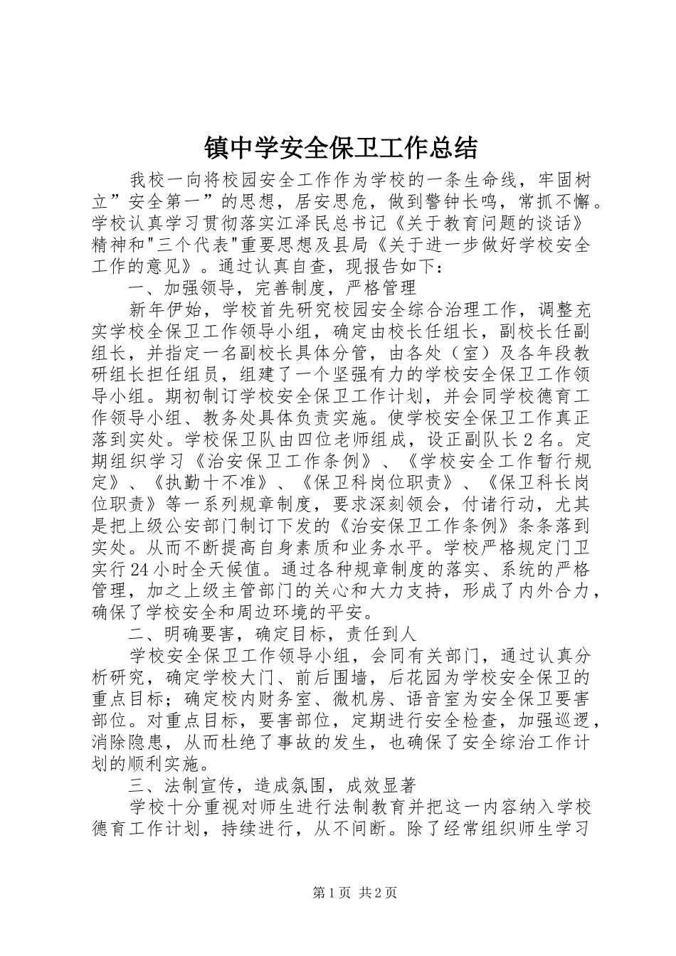 镇中学安全保卫工作总结_第1页