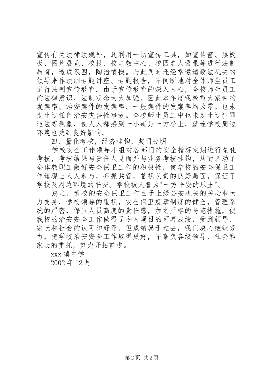 镇中学安全保卫工作总结_第2页