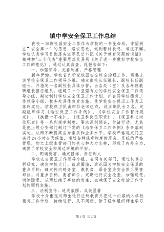 镇中学安全保卫工作总结