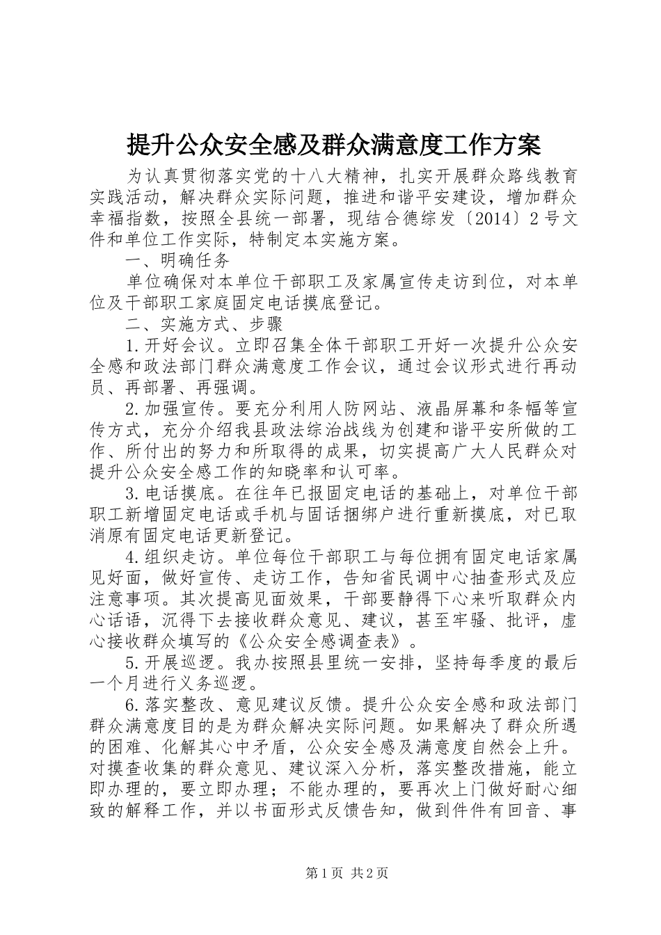 提升公众安全感及群众满意度工作实施方案_第1页