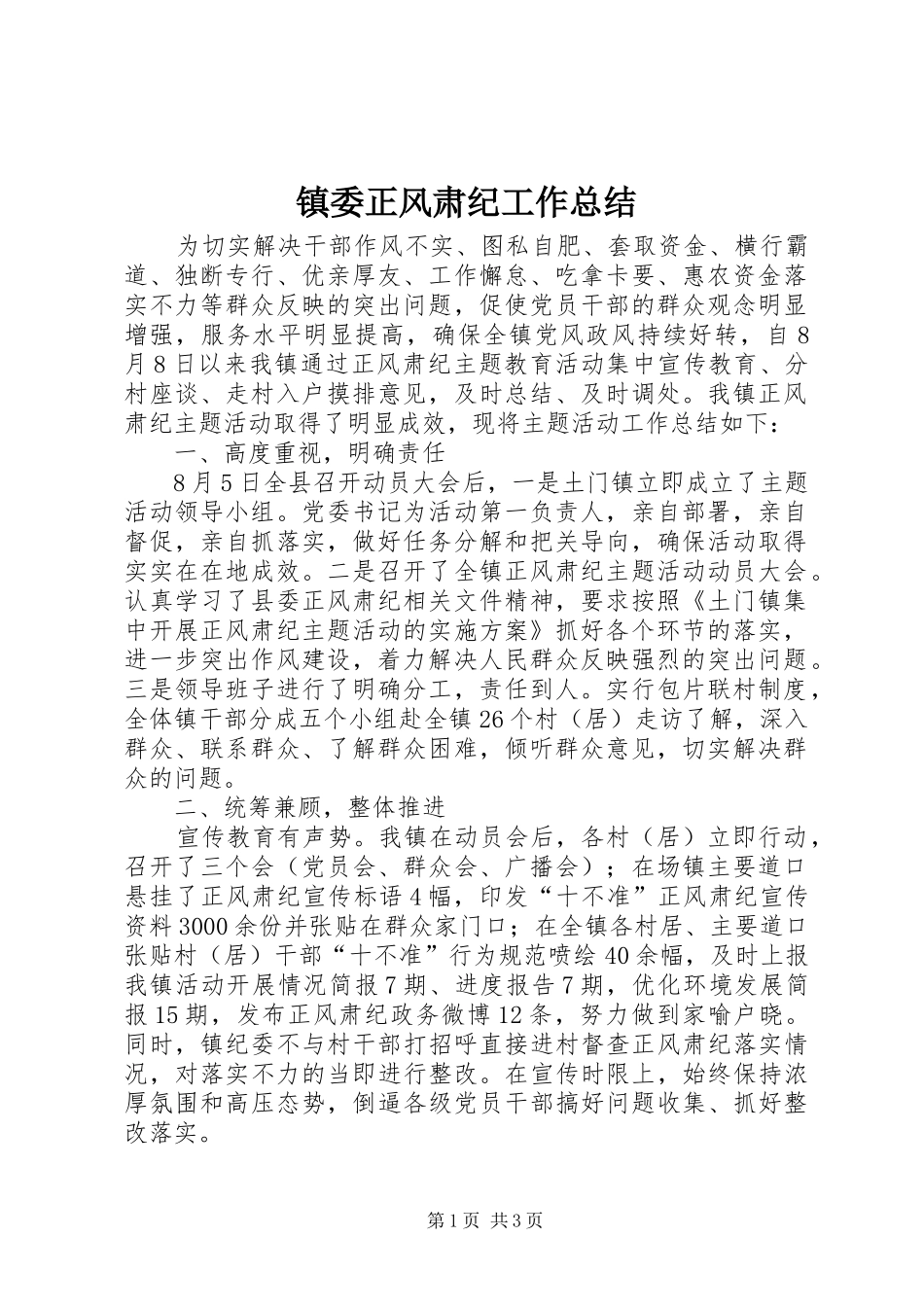 镇委正风肃纪工作总结_第1页