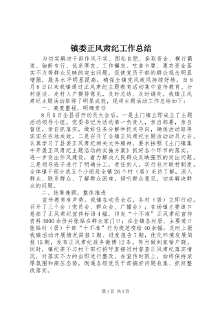 镇委正风肃纪工作总结