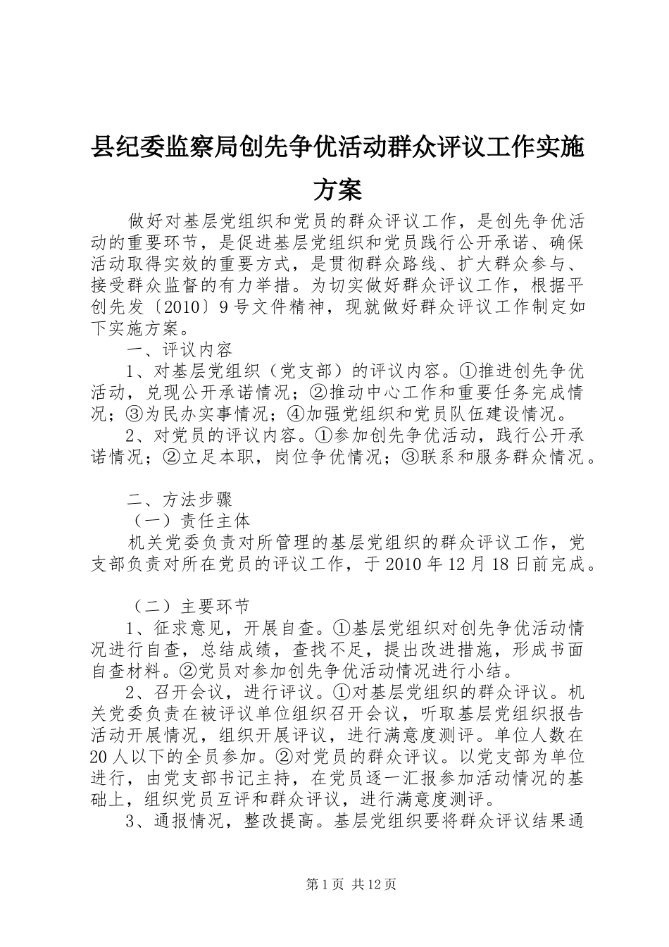 县纪委监察局创先争优活动群众评议工作方案_第1页