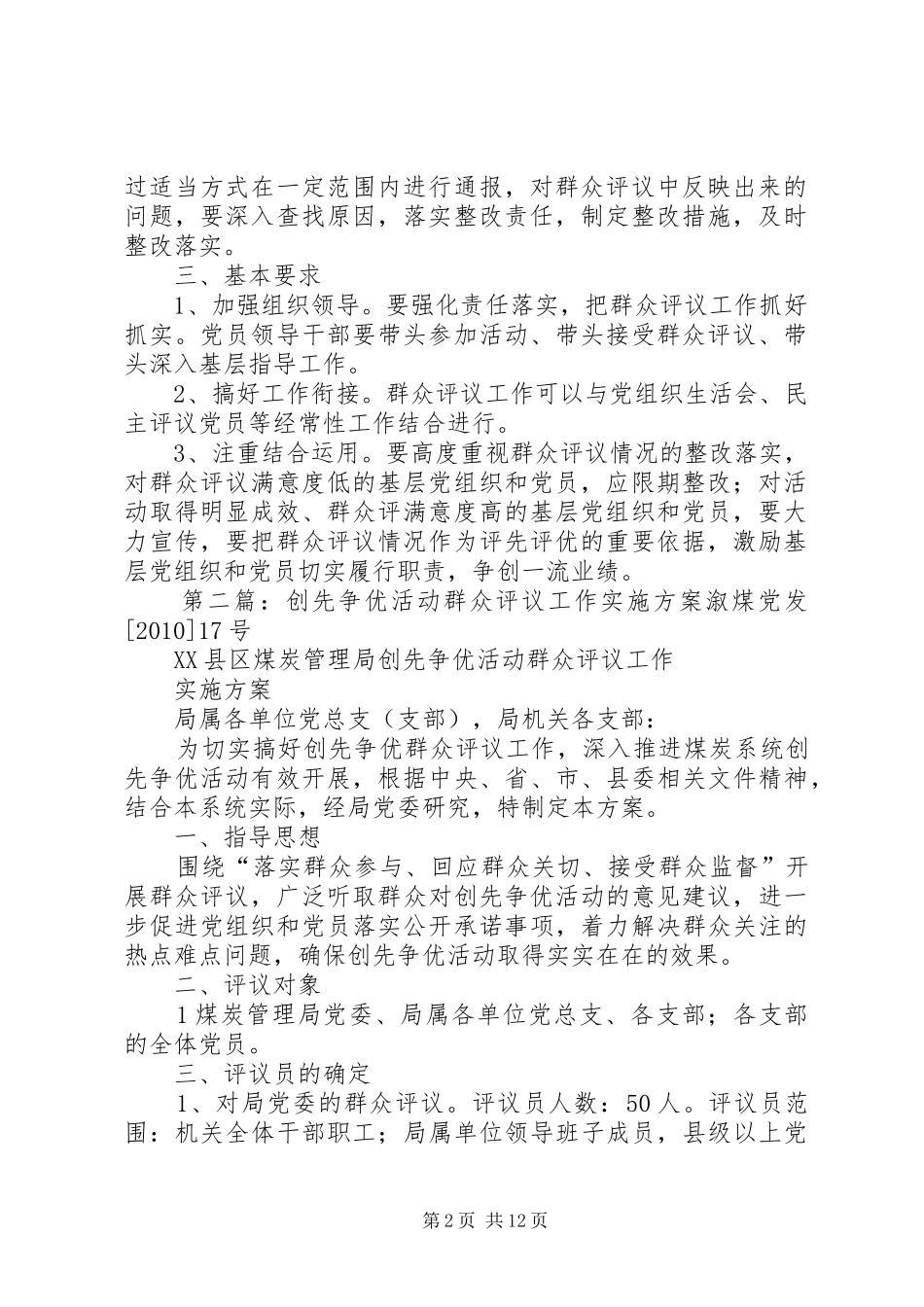 县纪委监察局创先争优活动群众评议工作方案_第2页
