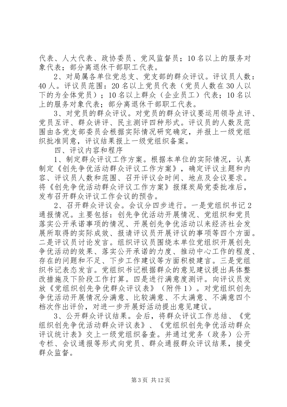 县纪委监察局创先争优活动群众评议工作方案_第3页
