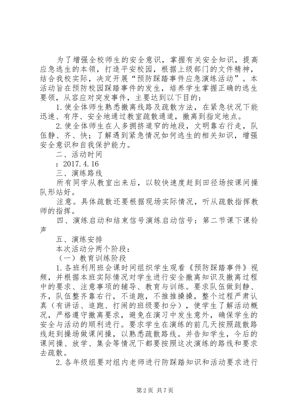防踩踏演练总结(李雅玉)_第2页