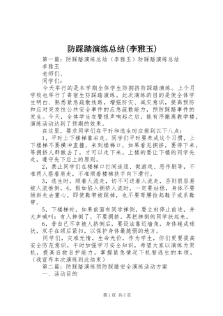 防踩踏演练总结(李雅玉)