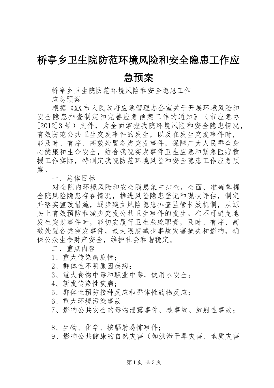 桥亭乡卫生院防范环境风险和安全隐患工作应急处理预案_第1页