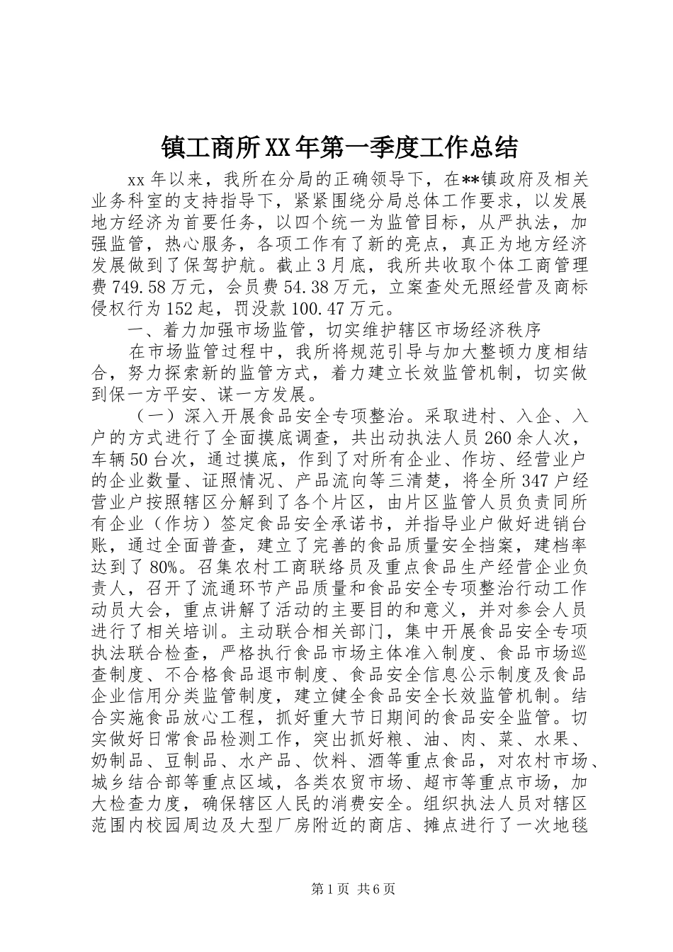 镇工商所XX年第一季度工作总结_第1页