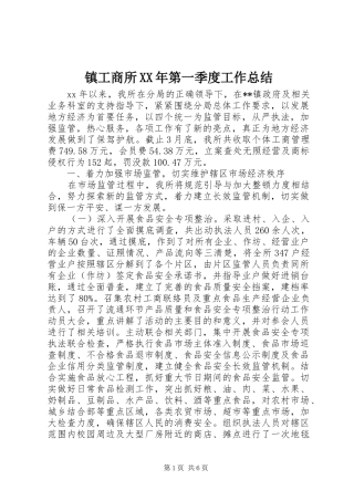 镇工商所XX年第一季度工作总结