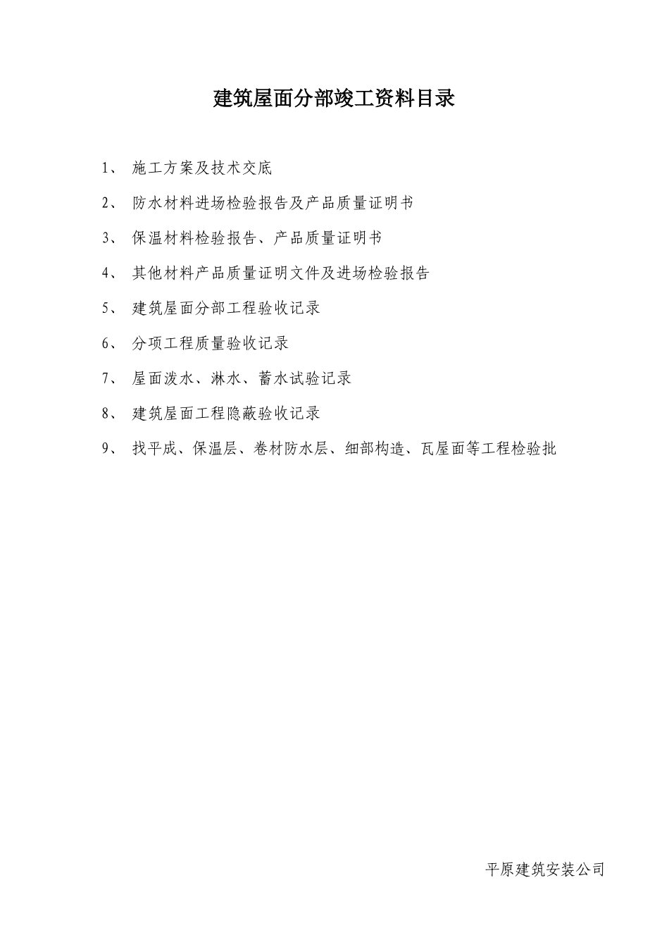 建筑屋面分部竣工资料_第1页