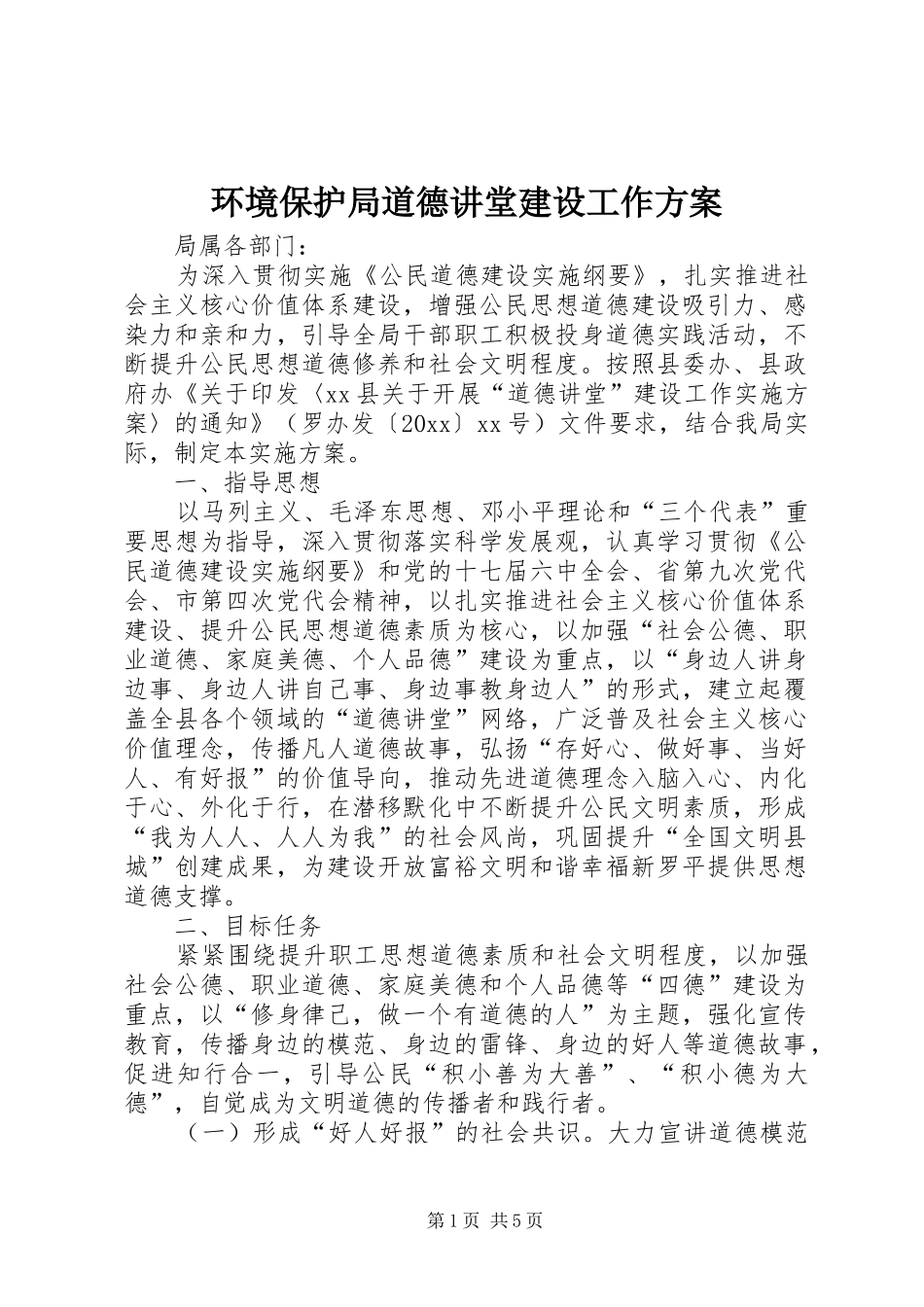 环境保护局道德讲堂建设工作实施方案_第1页