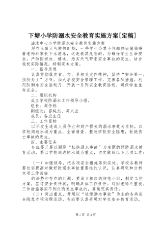 下塘小学防溺水安全教育方案[定稿]