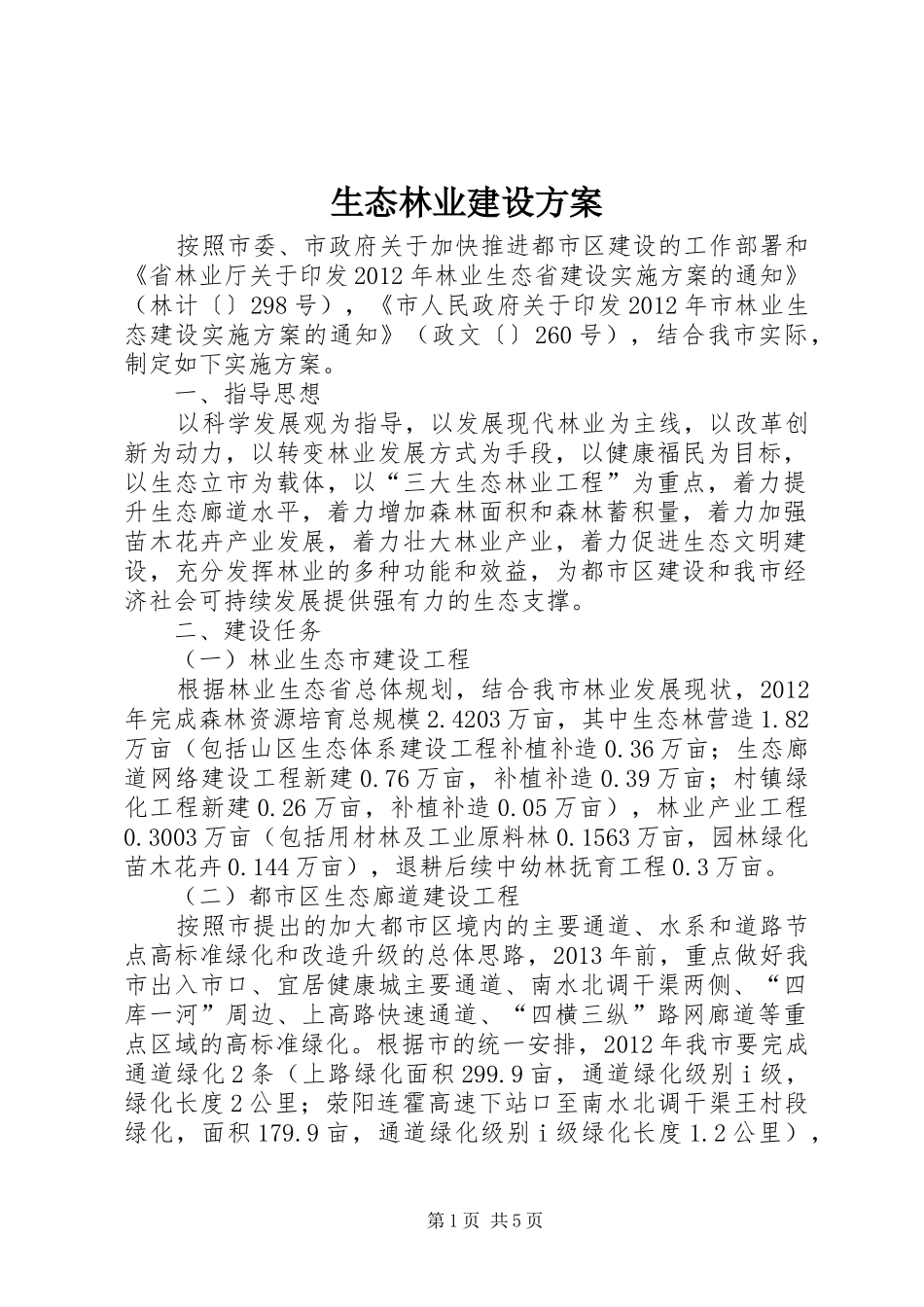 生态林业建设实施方案_第1页