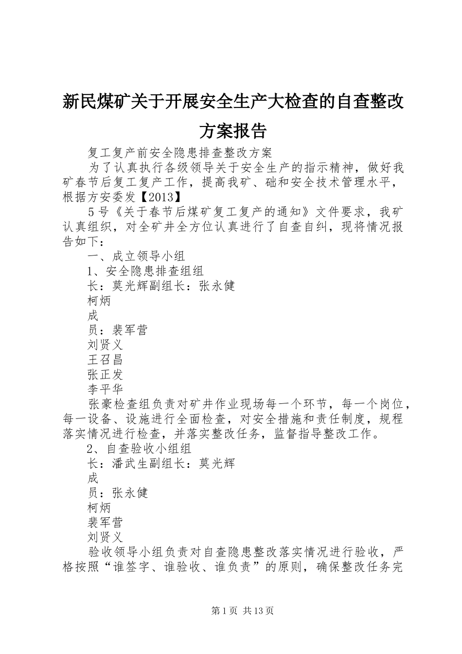 新民煤矿关于开展安全生产大检查的自查整改实施方案报告_第1页