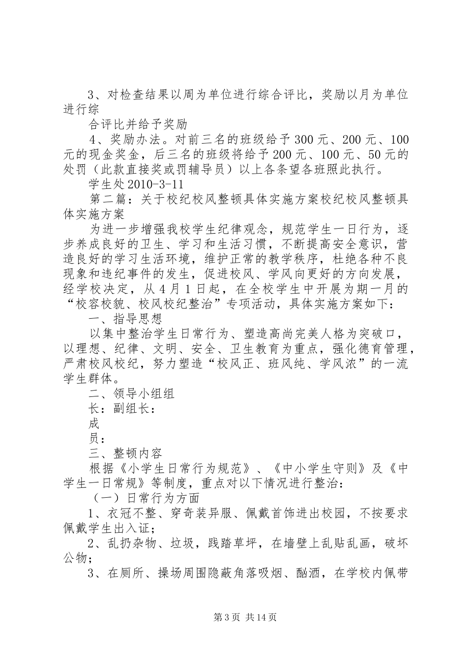 关于校纪校风整顿具体方案_第3页