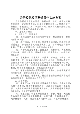关于校纪校风整顿具体方案