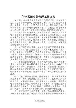 住建系统应急管理工作实施方案