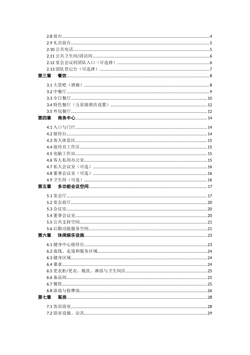 某地产集团_酒店建筑和室内设计技术标准_第3页