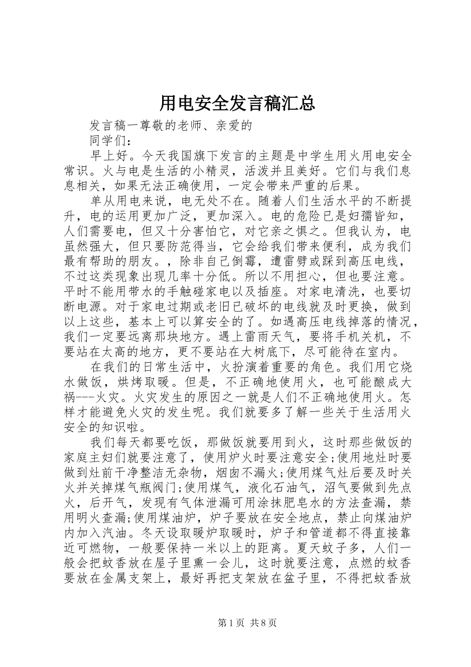 用电安全发言稿汇总_第1页