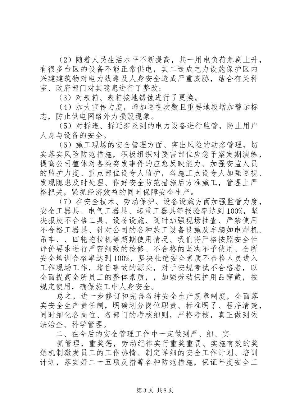 用电安全发言稿汇总_第3页