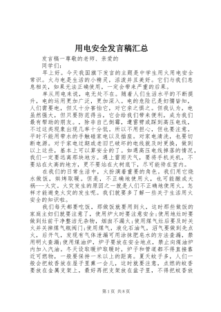 用电安全发言稿汇总