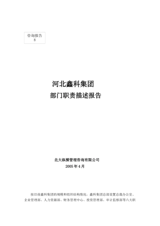 河北鑫科集团部门职责描述