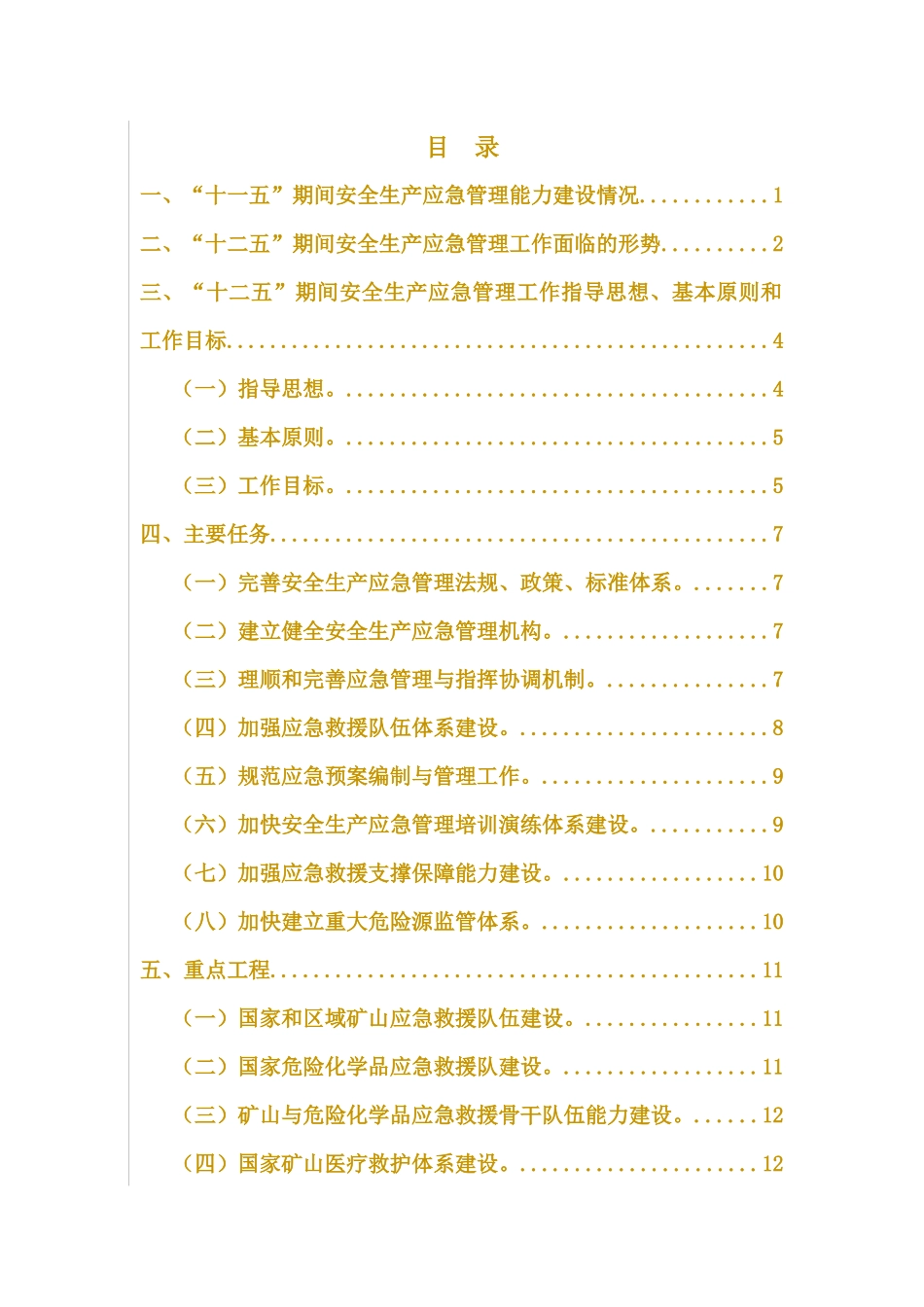 安全生产应急管理规划(XXXX-XXXX年)_第2页