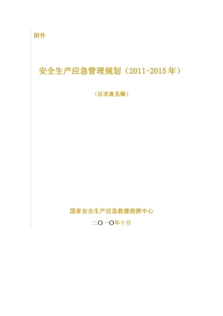 安全生产应急管理规划(XXXX-XXXX年)