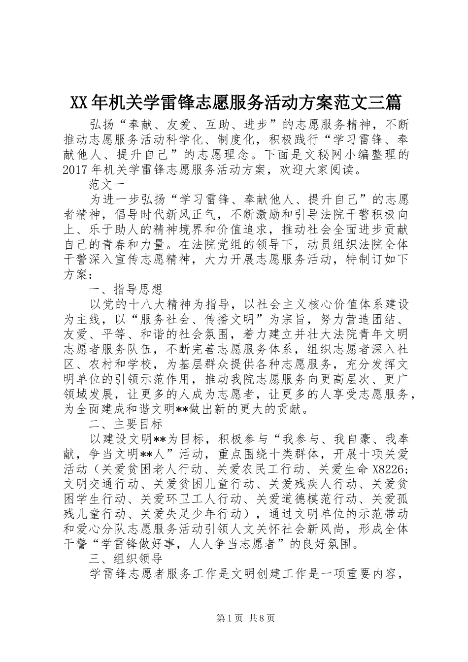 XX年机关学雷锋志愿服务活动实施方案范文三篇_第1页