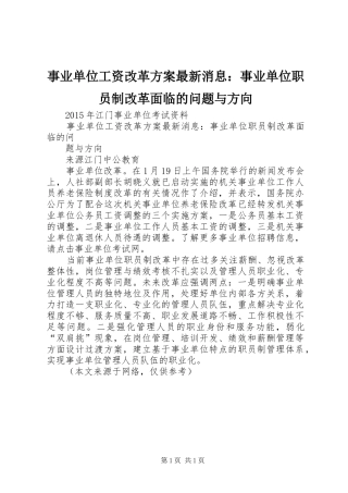 事业单位工资改革实施方案最新消息：事业单位职员制改革面临的问题与方向