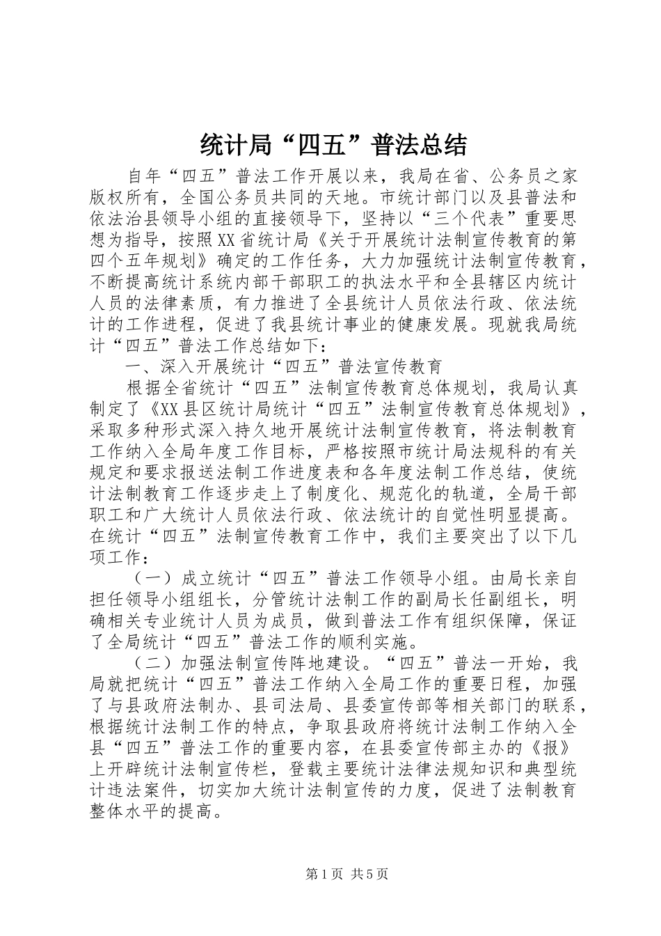 统计局“四五”普法总结_第1页