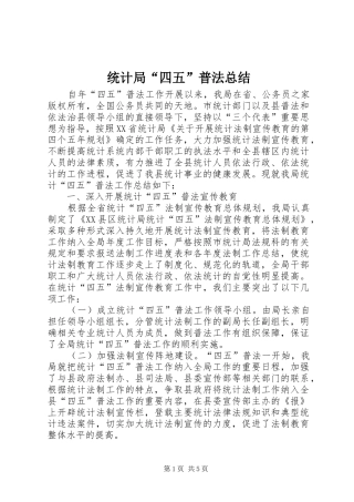 统计局“四五”普法总结