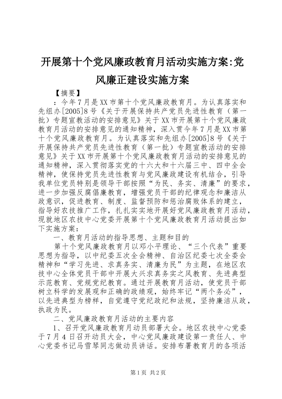 开展第十个党风廉政教育月活动方案-党风廉正建设方案_第1页