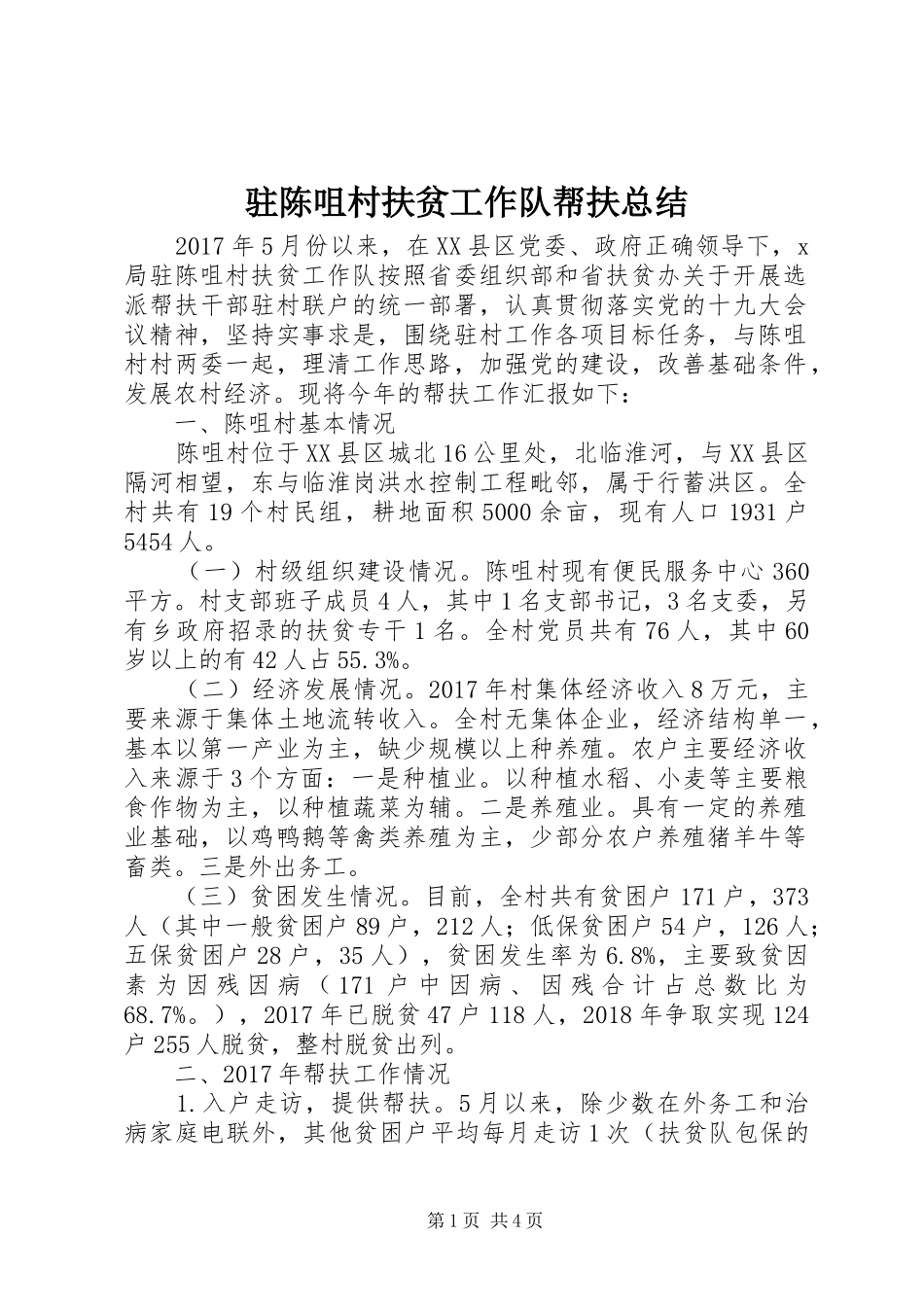 驻陈咀村扶贫工作队帮扶总结_第1页