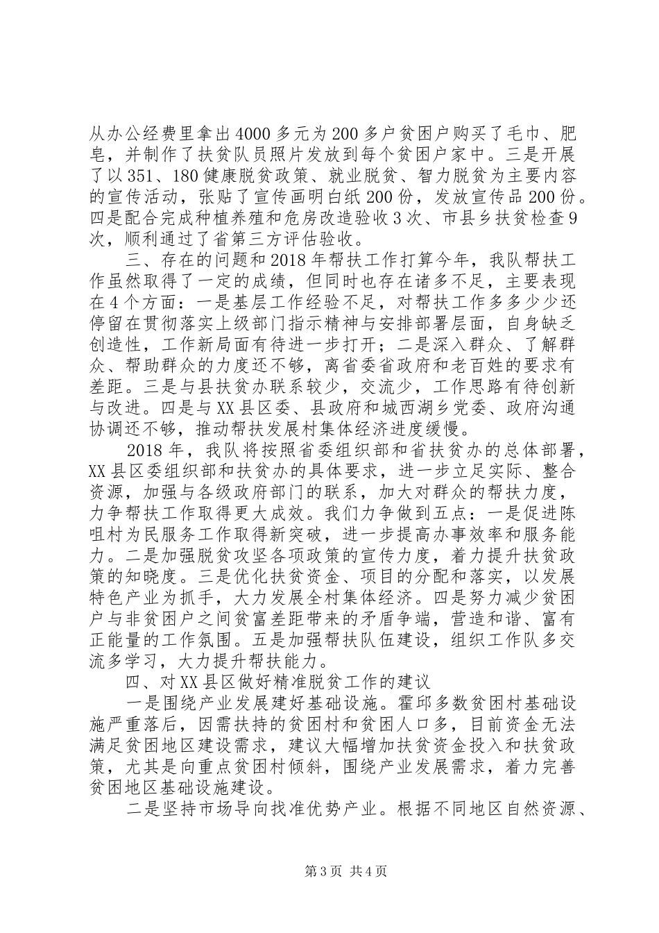 驻陈咀村扶贫工作队帮扶总结_第3页