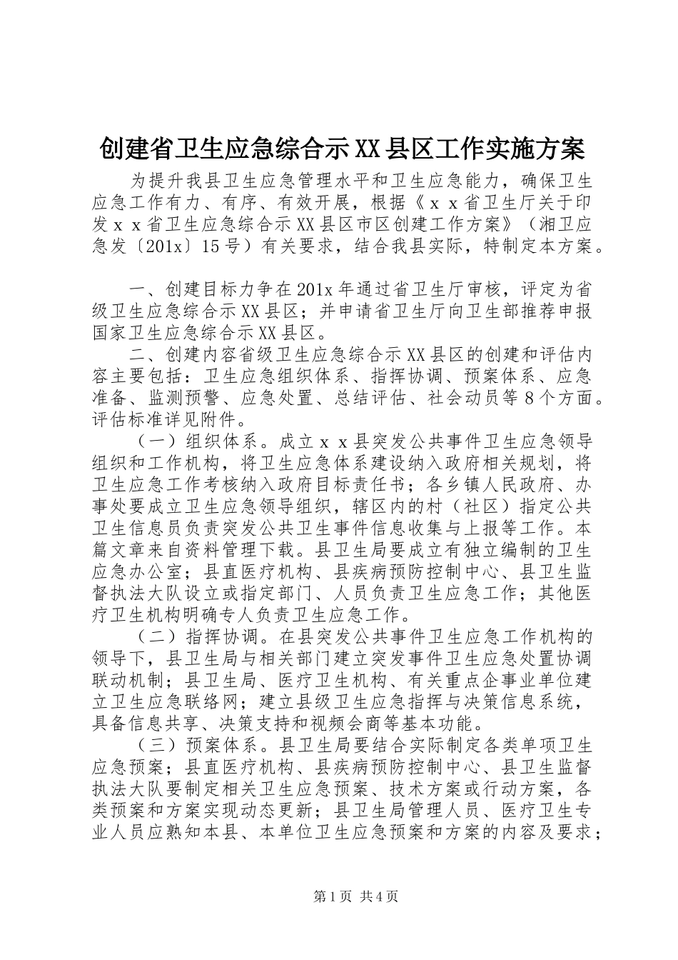 创建省卫生应急综合示XX县区工作方案_第1页