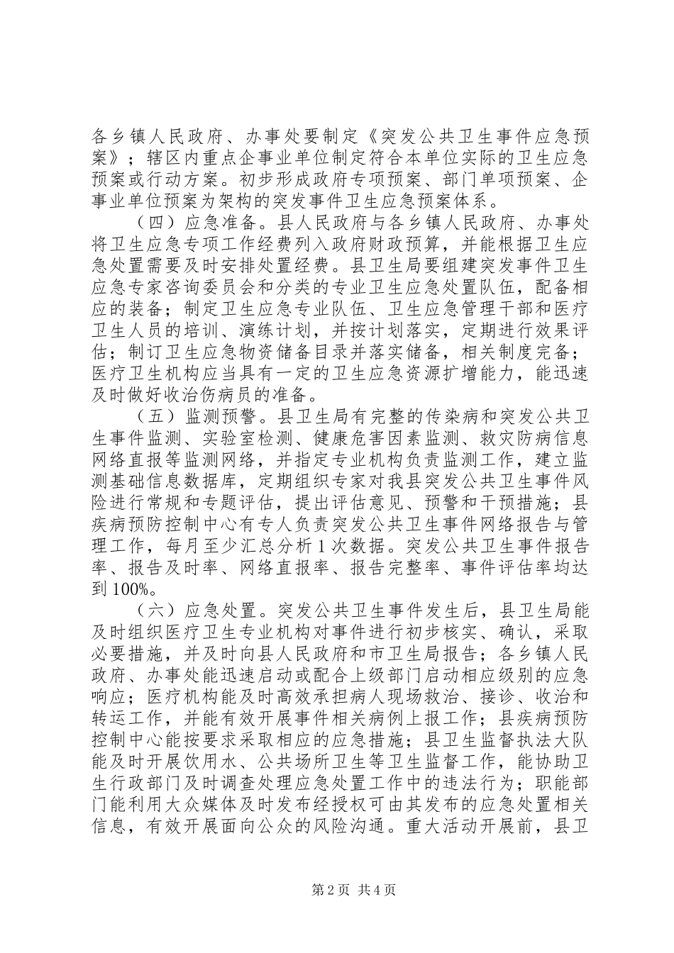 创建省卫生应急综合示XX县区工作方案_第2页
