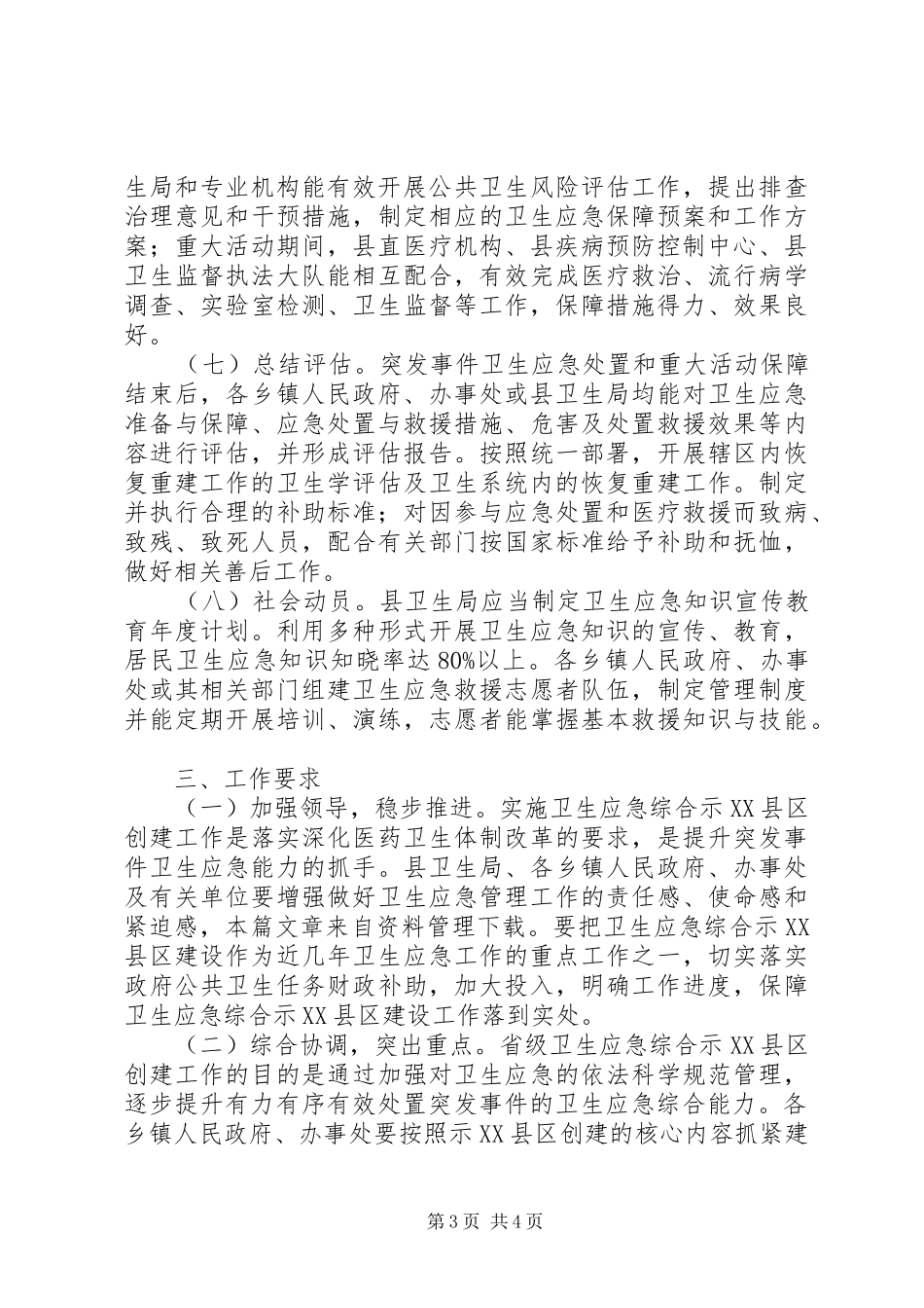 创建省卫生应急综合示XX县区工作方案_第3页