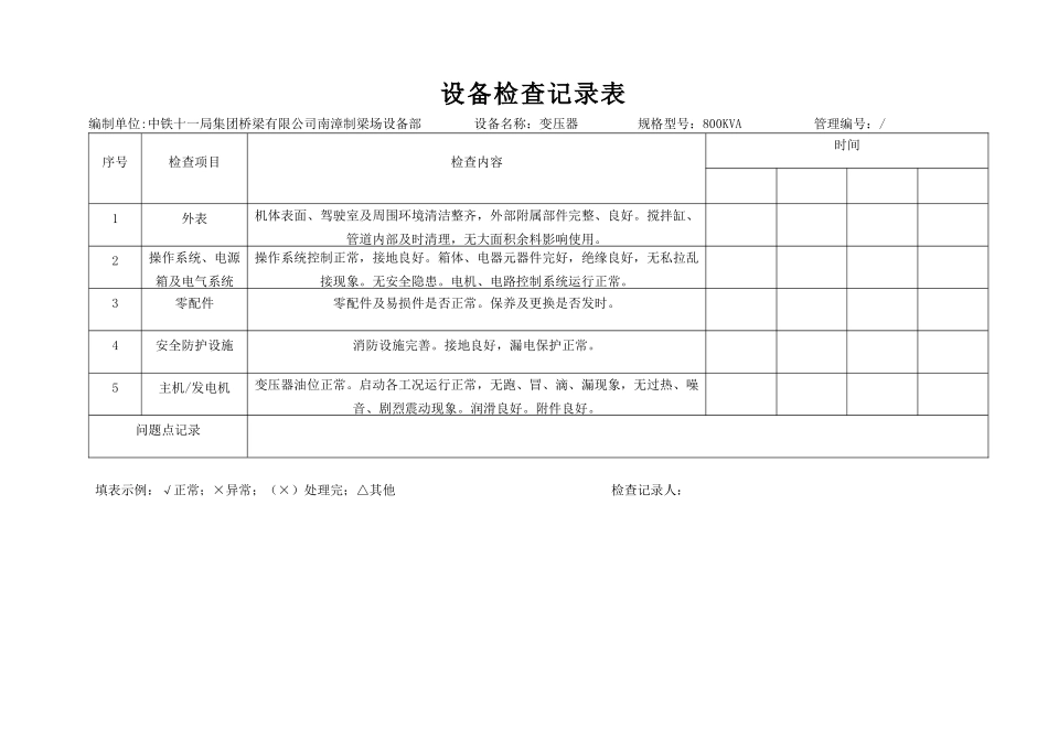 设备检查记录表(每台设备对应_个表格)_第3页