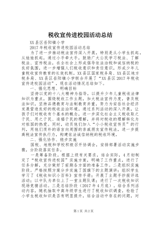 税收宣传进校园活动总结