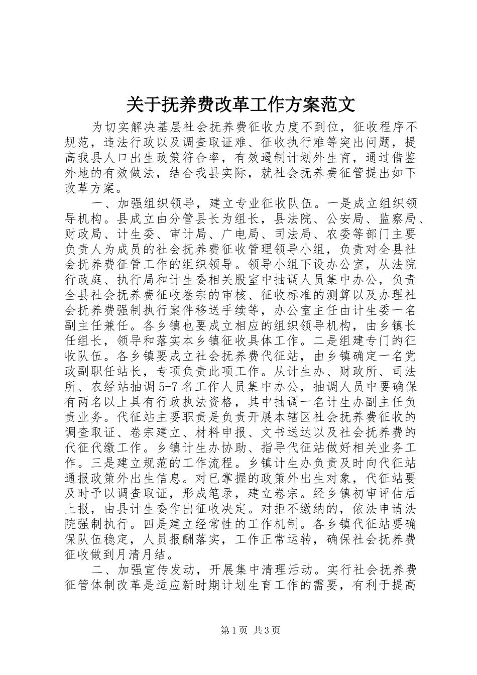 关于抚养费改革工作实施方案范文_第1页